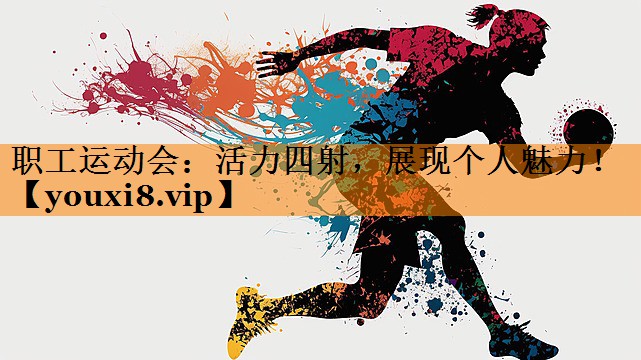 职工运动会：活力四射，展现个人魅力！