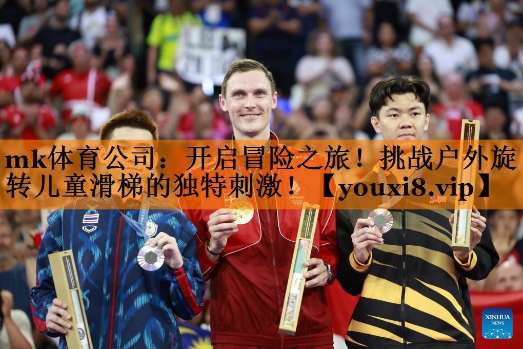mk体育公司：开启冒险之旅！挑战户外旋转儿童滑梯的独特刺激！