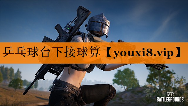 乒乓球台下接球算