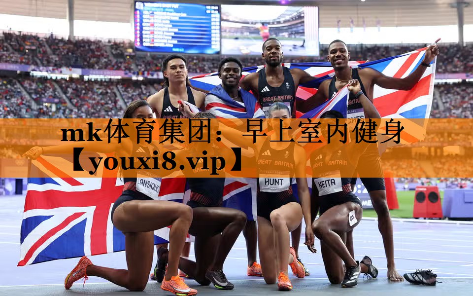 mk体育集团：早上室内健身
