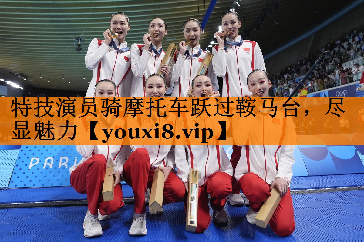 特技演员骑摩托车跃过鞍马台，尽显魅力