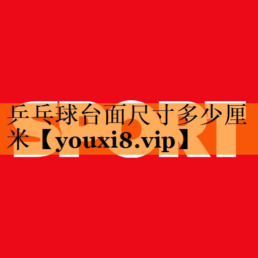 乒乓球台面尺寸多少厘米