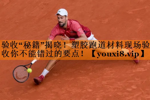 验收“秘籍”揭晓！塑胶跑道材料现场验收你不能错过的要点！