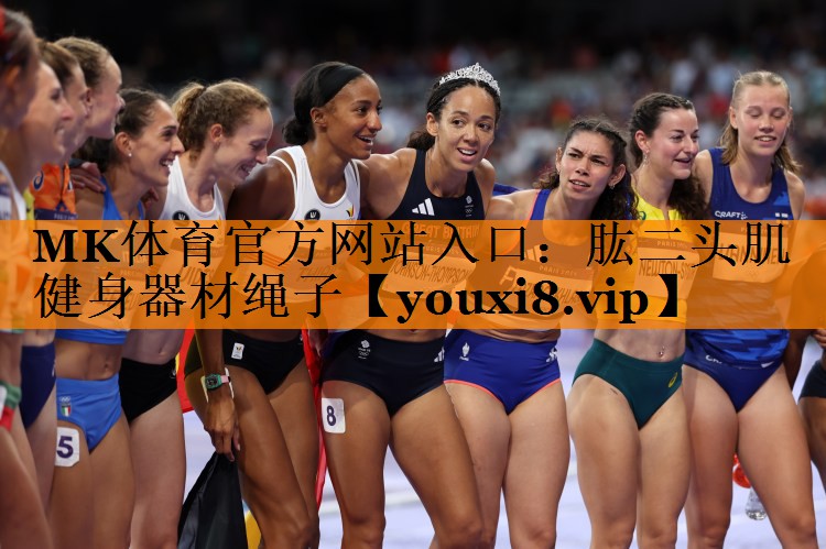 MK体育官方网站入口：肱二头肌健身器材绳子