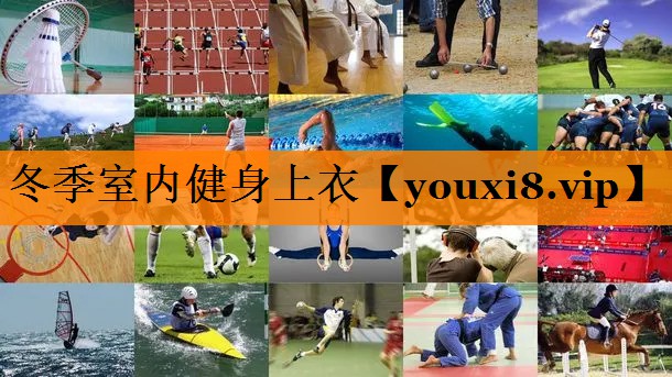 冬季室内健身上衣