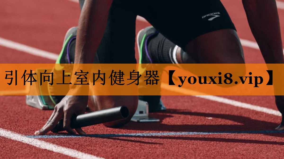 引体向上室内健身器