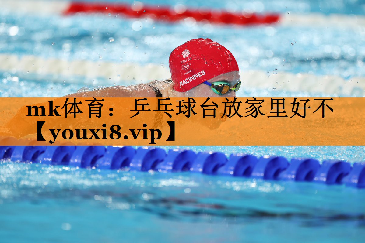 mk体育：乒乓球台放家里好不