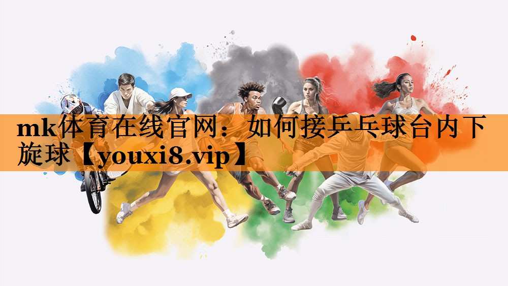 如何接乒乓球台内下旋球
