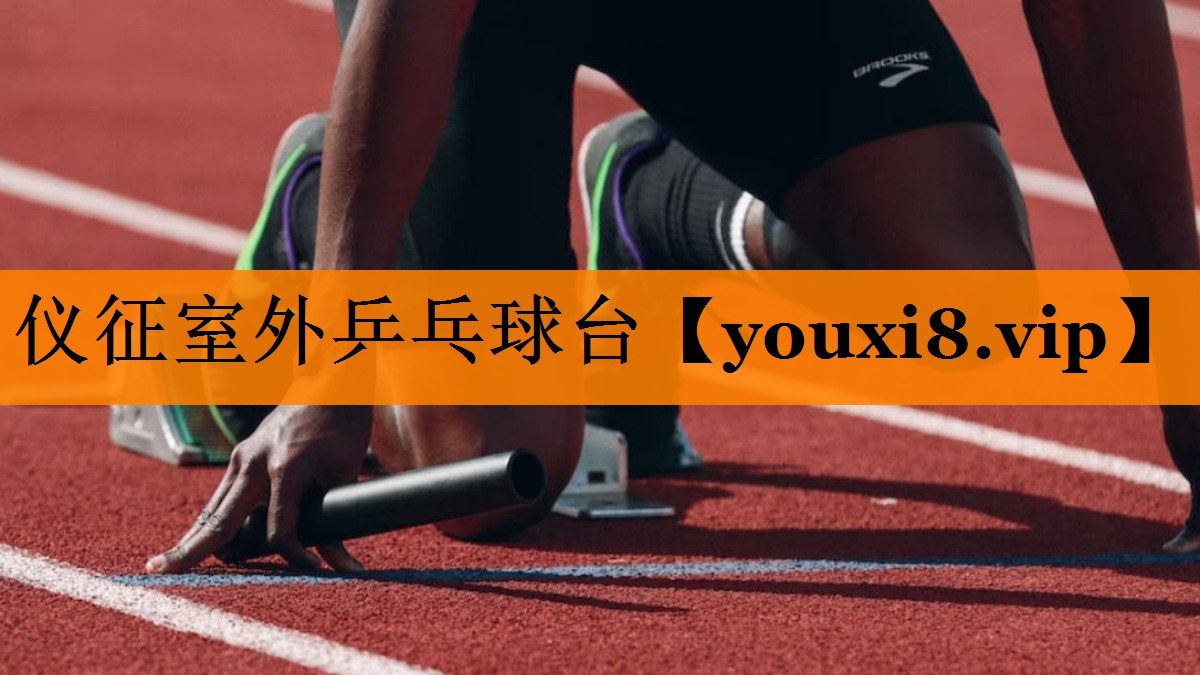 仪征室外乒乓球台 仪征室外乒乓球台