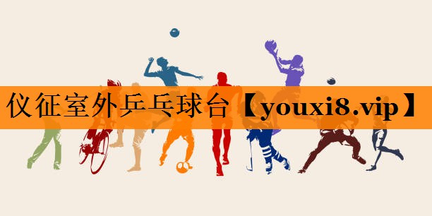 仪征室外乒乓球台 仪征室外乒乓球台