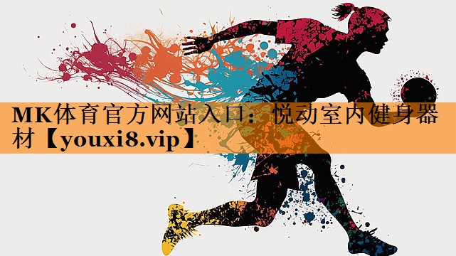 悦动室内健身器材