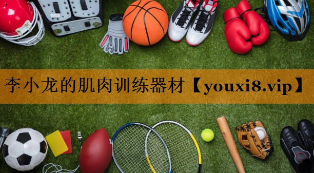 李小龙的肌肉训练器材 李小龙的肌肉训练器材