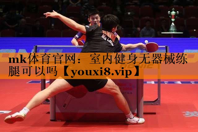 室内健身无器械练腿可以吗