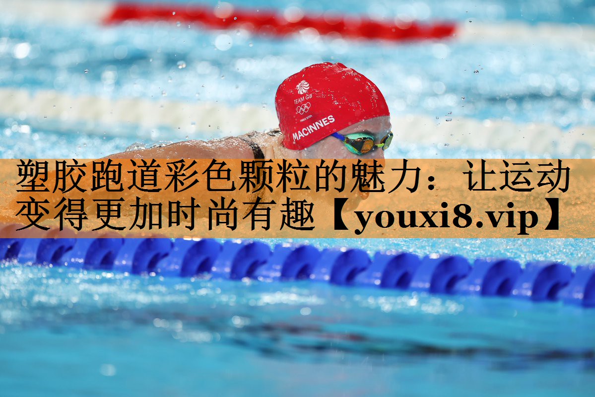 塑胶跑道彩色颗粒的魅力：让运动变得更加时尚有趣