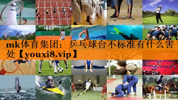 乒乓球台不标准有什么害处