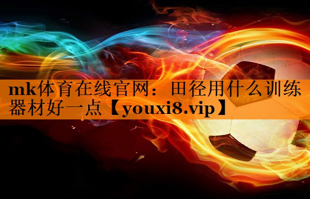 田径用什么训练器材好一点 田径用什么训练器材好一点