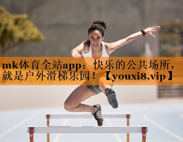快乐的公共场所,就是户外滑梯乐园! 快乐的公共场所,就是户外滑梯乐园!