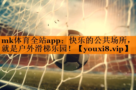 快乐的公共场所,就是户外滑梯乐园! 快乐的公共场所,就是户外滑梯乐园!
