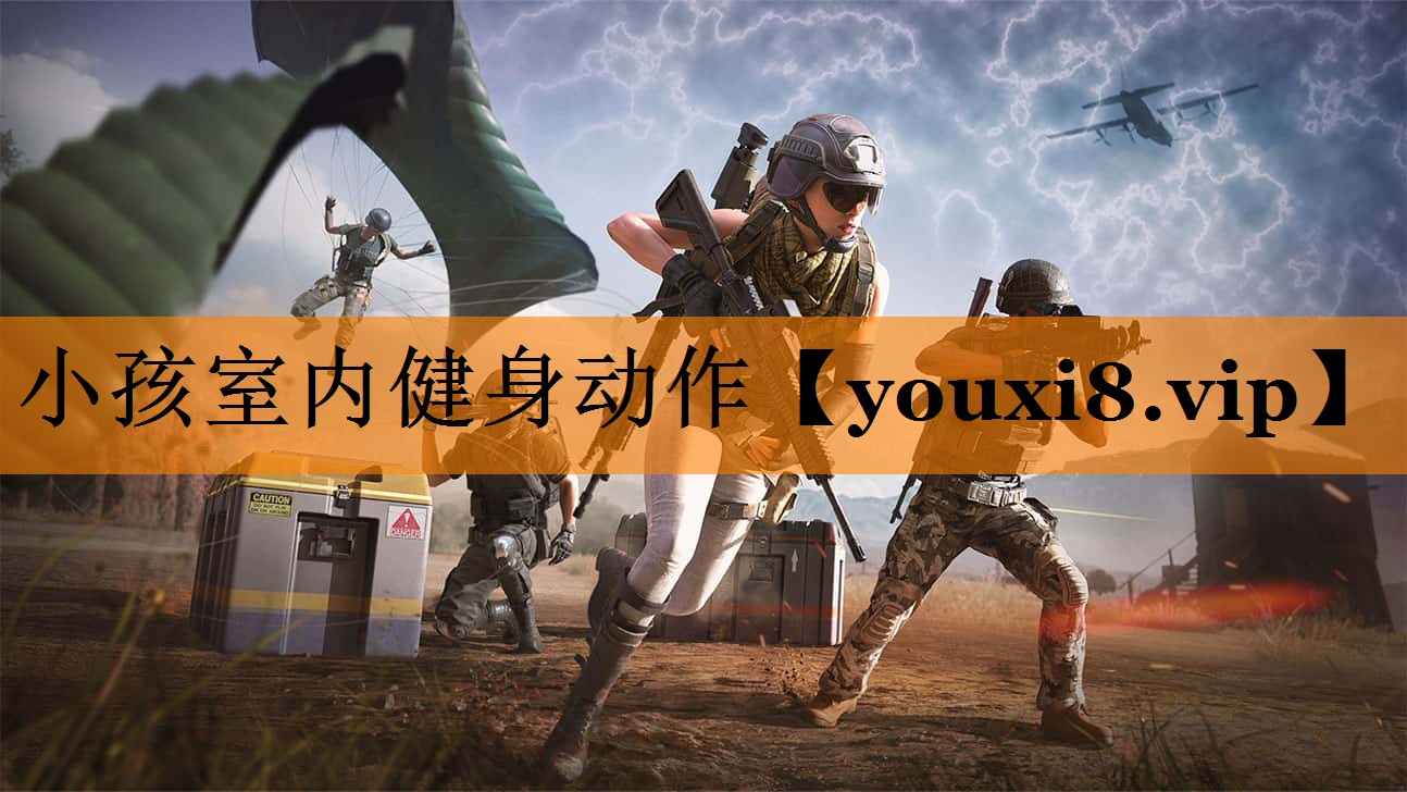 小孩室内健身动作 小孩室内健身动作