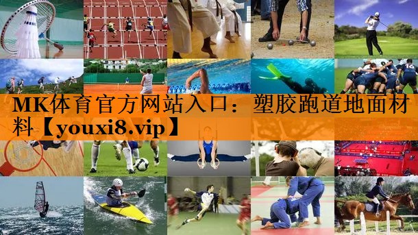 塑胶跑道地面材料 塑胶跑道地面材料