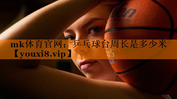 乒乓球台周长是多少米 乒乓球台周长是多少米