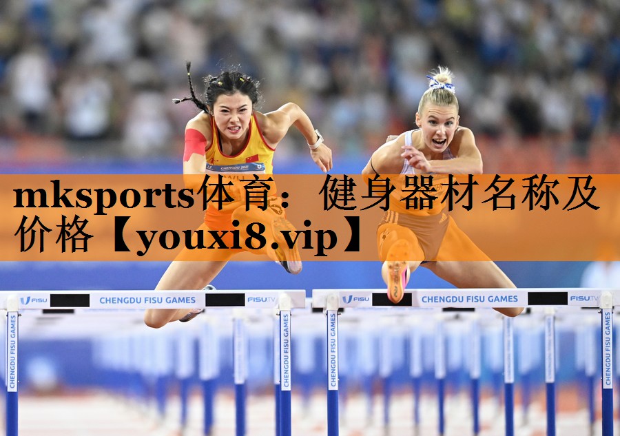 健身器材名称及价格 健身器材名称及价格
