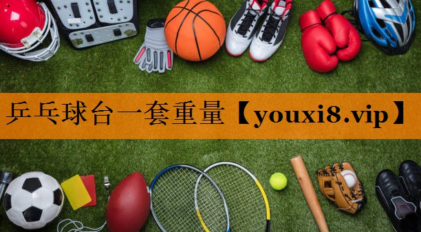 乒乓球台一套重量 乒乓球台一套重量