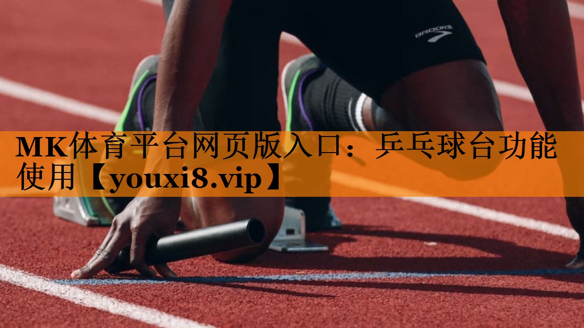 乒乓球台功能使用 乒乓球台功能使用