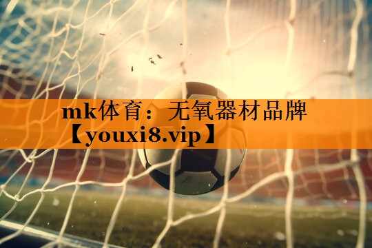 无氧器材品牌