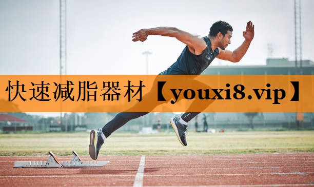 快速减脂器材 快速减脂器材