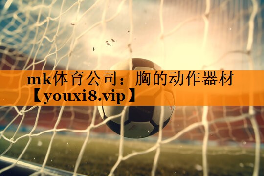 胸的动作器材 胸的动作器材