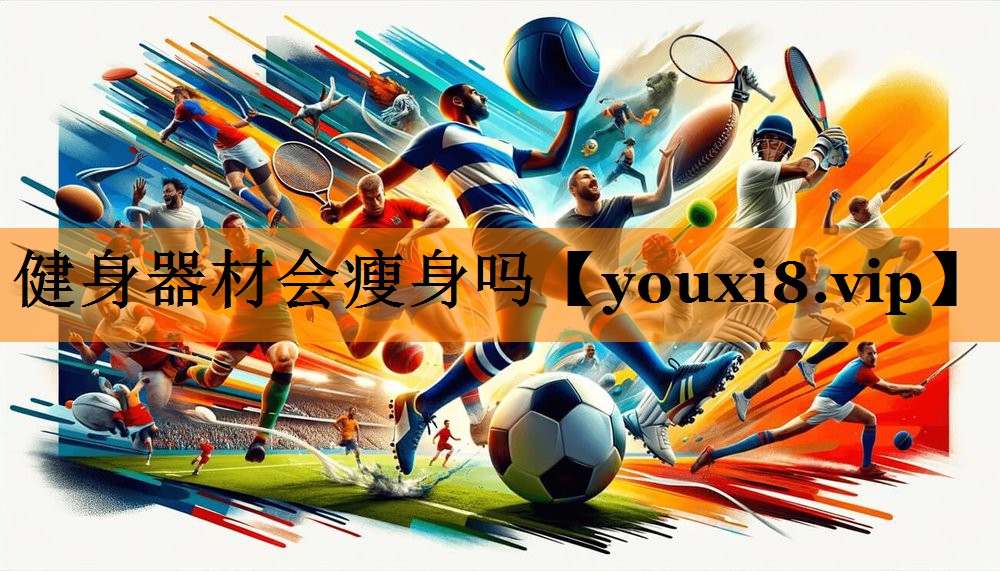 健身器材会瘦身吗 健身器材会瘦身吗