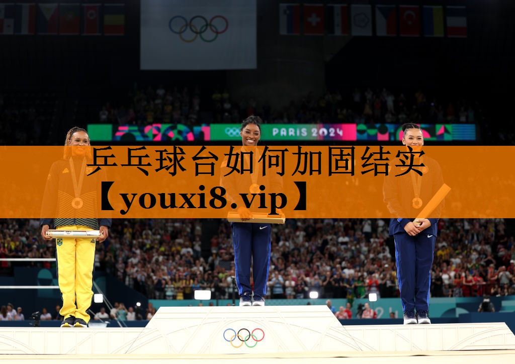 乒乓球台如何加固结实 乒乓球台如何加固结实