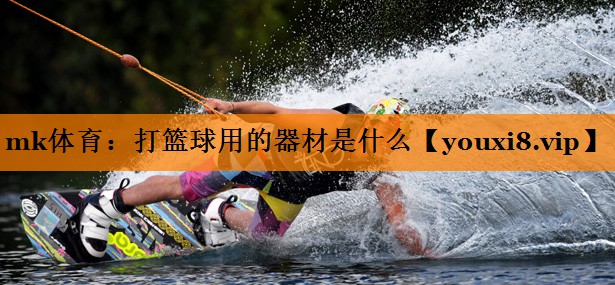 打篮球用的器材是什么 打篮球用的器材是什么