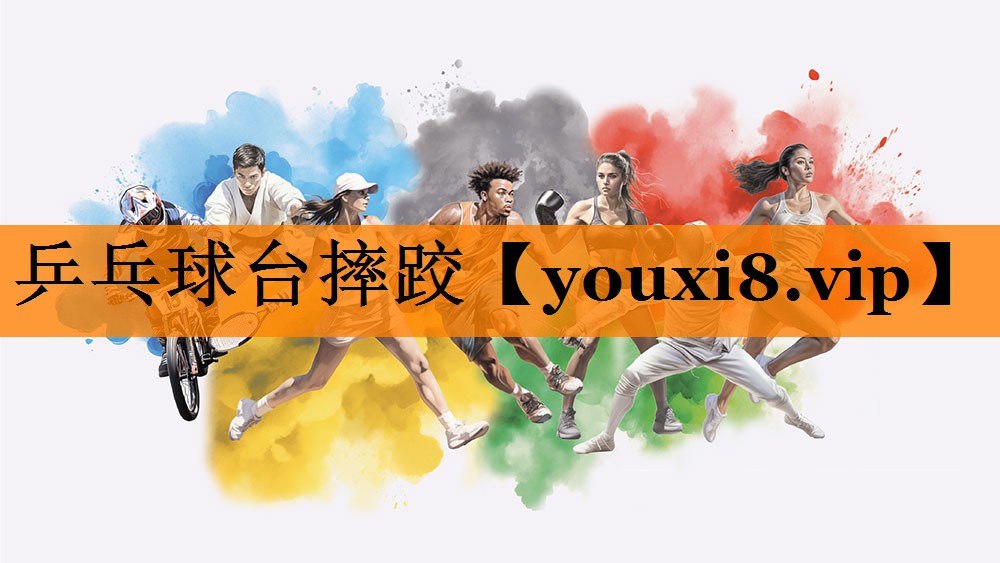 乒乓球台摔跤 乒乓球台摔跤
