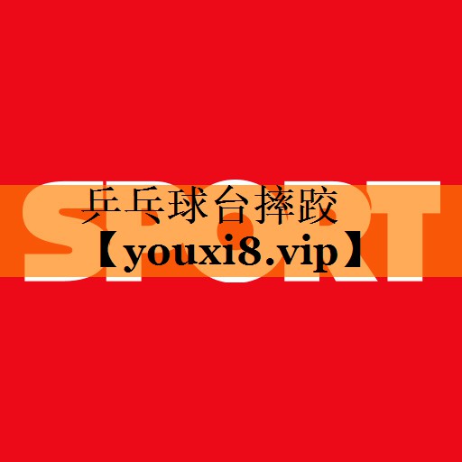 乒乓球台摔跤 乒乓球台摔跤