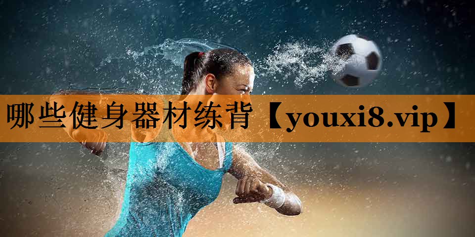 哪些健身器材练背