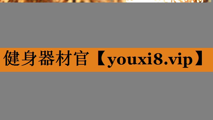健身器材官 健身器材官