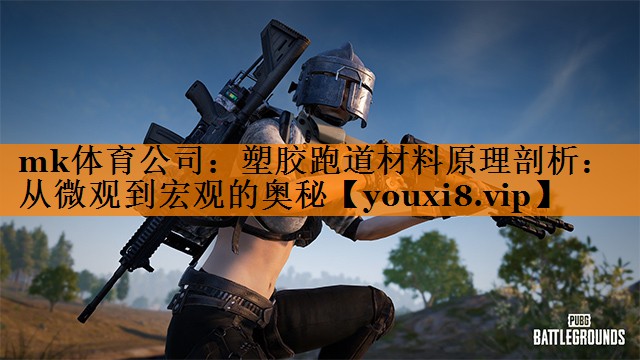 塑胶跑道材料原理剖析:从微观到宏观的奥秘 塑胶跑道材料原理剖析:从微观到宏观的奥秘