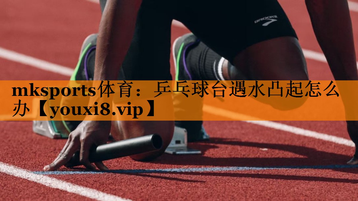 乒乓球台遇水凸起怎么办 乒乓球台遇水凸起怎么办