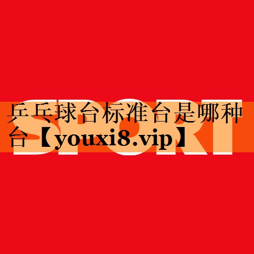 乒乓球台标准台是哪种台 乒乓球台标准台是哪种台