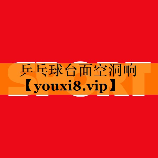 乒乓球台面空洞响 乒乓球台面空洞响