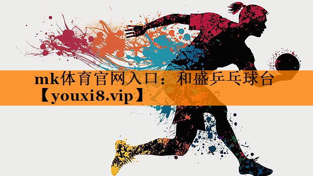 和盛乒乓球台 和盛乒乓球台