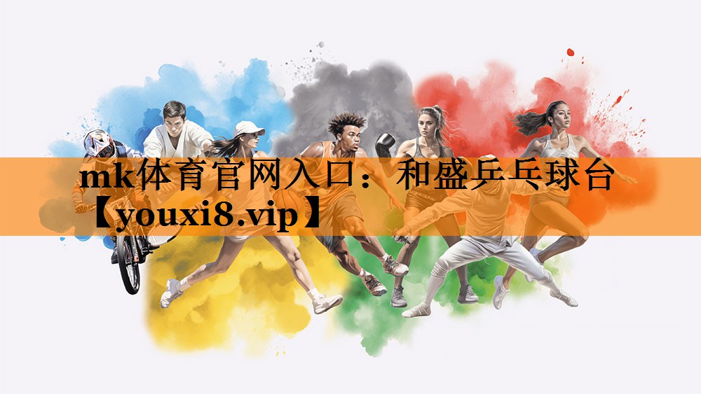 和盛乒乓球台 和盛乒乓球台