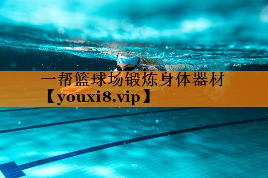 一帮篮球场锻炼身体器材 一帮篮球场锻炼身体器材