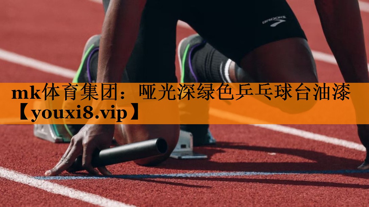 哑光深绿色乒乓球台油漆 哑光深绿色乒乓球台油漆