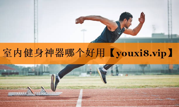 室内健身神器哪个好用 室内健身神器哪个好用
