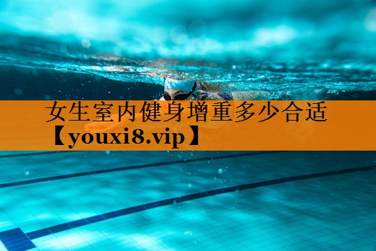 女生室内健身增重多少合适 女生室内健身增重多少合适