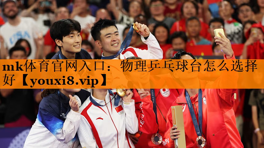 物理乒乓球台怎么选择好 物理乒乓球台怎么选择好