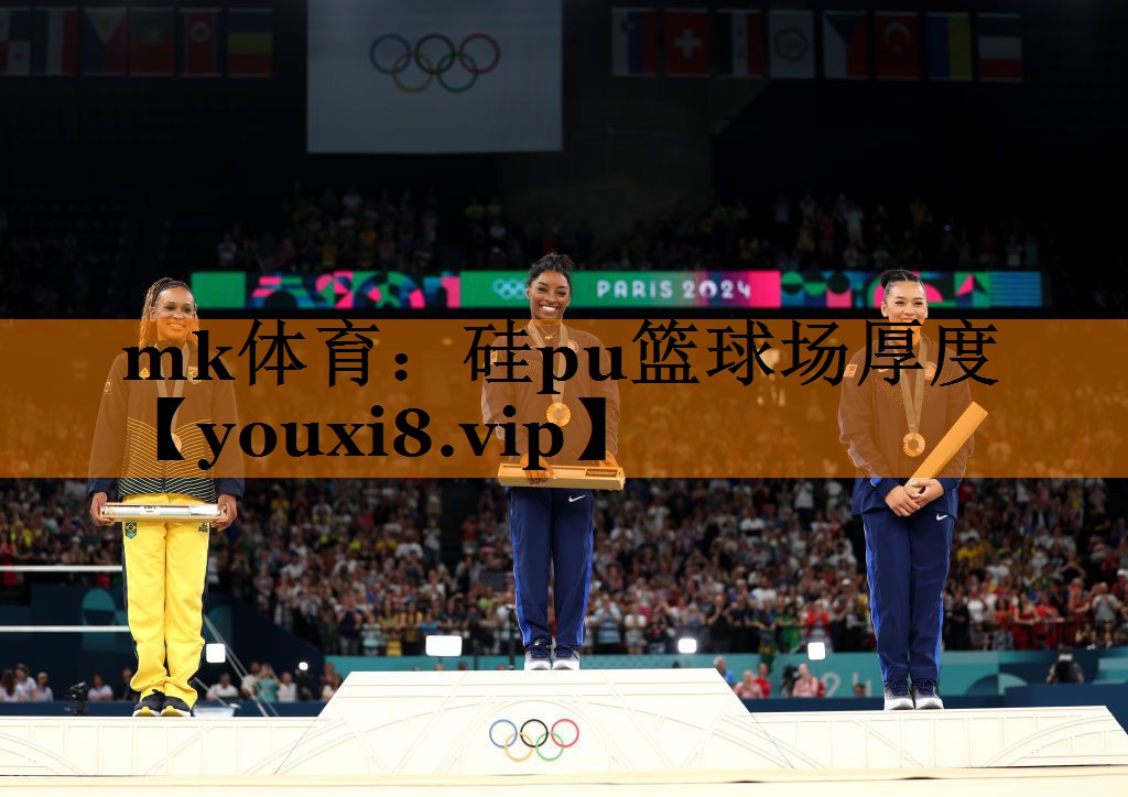 硅pu篮球场厚度